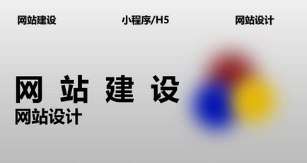 网站建设