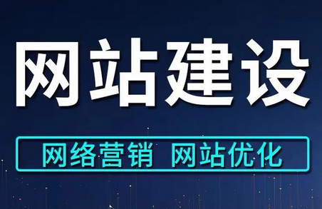 网站建设