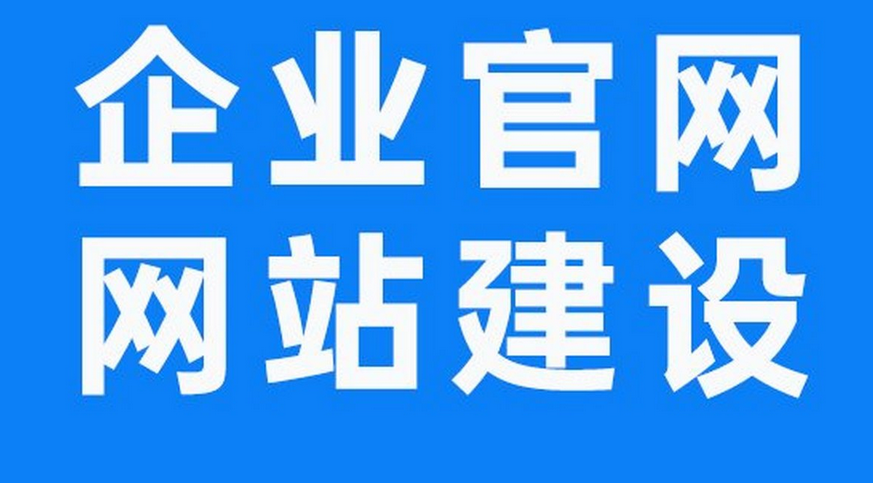 网站建设