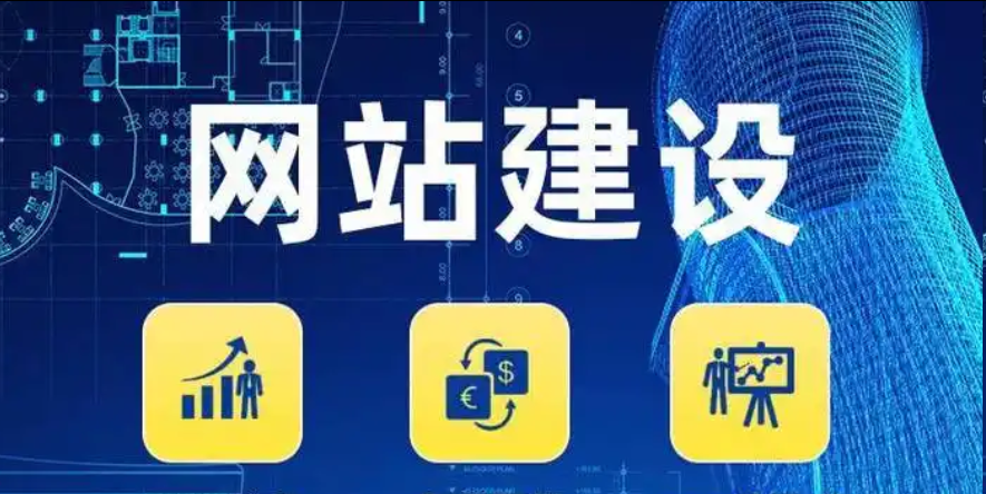 网站建设