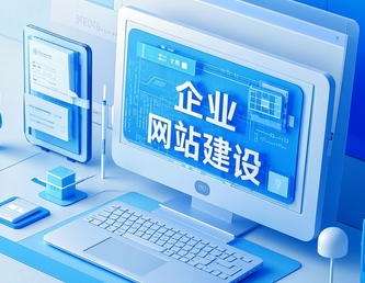 网站建设