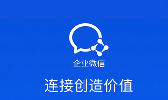 企业微信