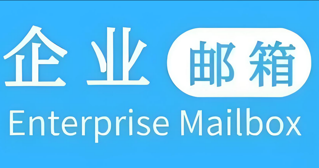 企业邮箱