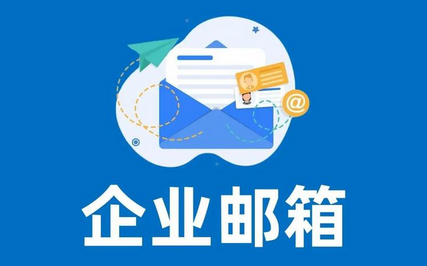 企业邮箱