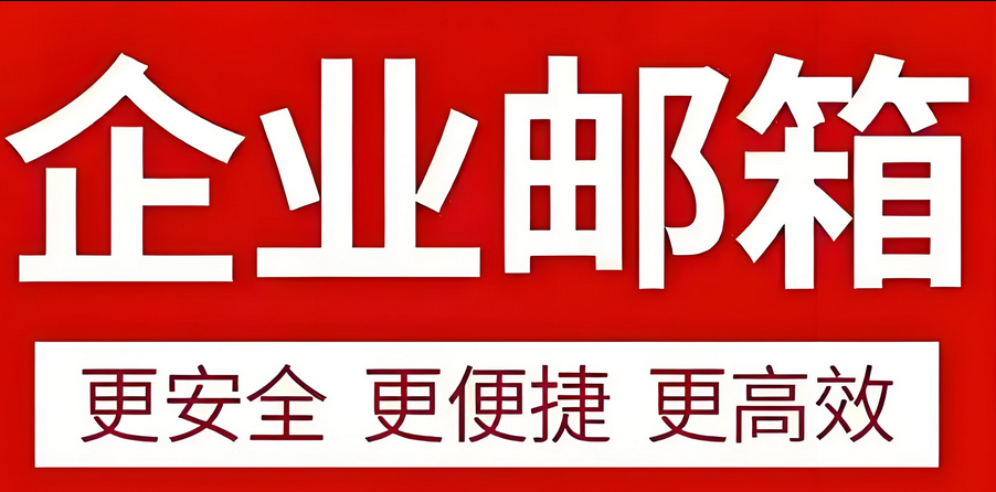 企业邮箱
