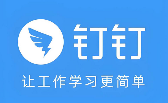 钉钉