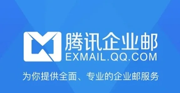腾讯邮箱 腾讯邮箱