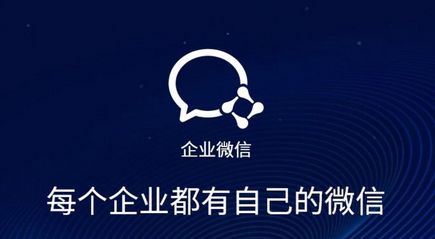 企业微信