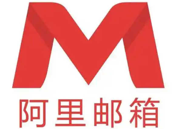 阿里邮箱