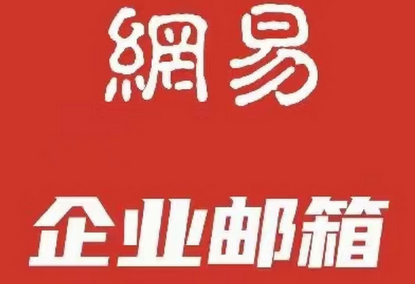 网易邮箱 网易邮箱
