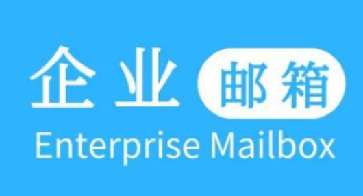 腾讯企业邮箱