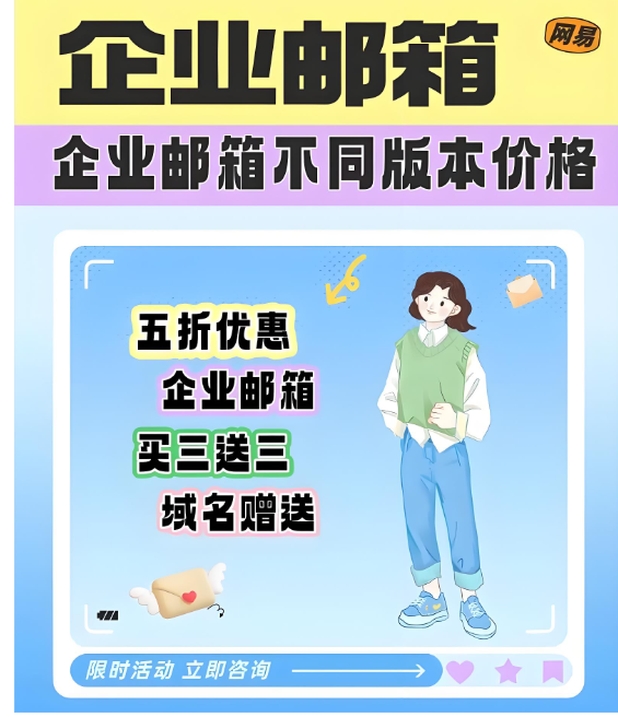 网易企业邮箱