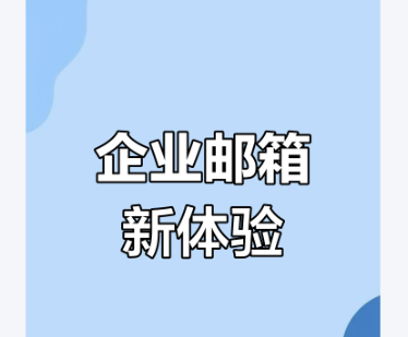 网易企业邮箱