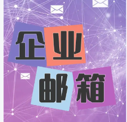 网易企业邮箱 网易企业邮箱