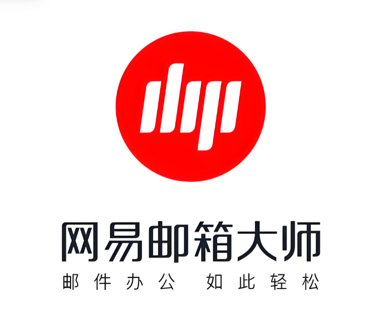 网易企业邮箱大师