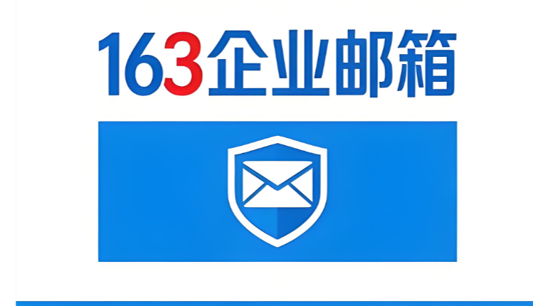 网易企业邮箱