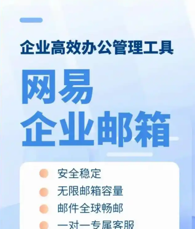 网易企业邮箱