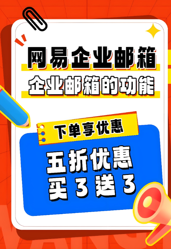 网易企业邮箱