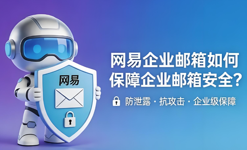 网易企业邮箱