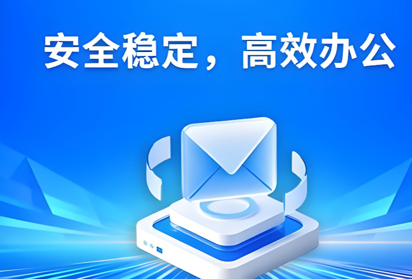 163企业邮箱