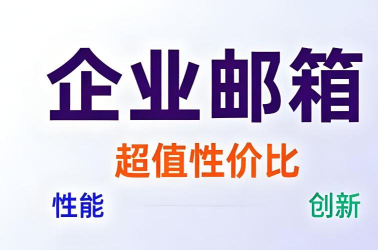 网易企业邮箱