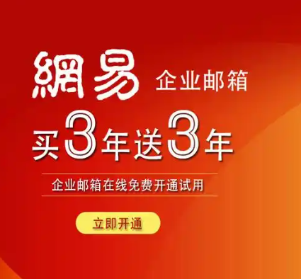 网易企业邮箱