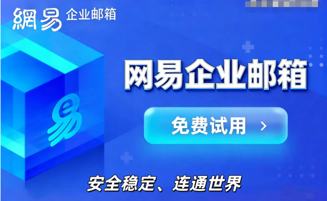 网易企业邮箱