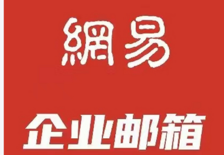 网易企业邮箱