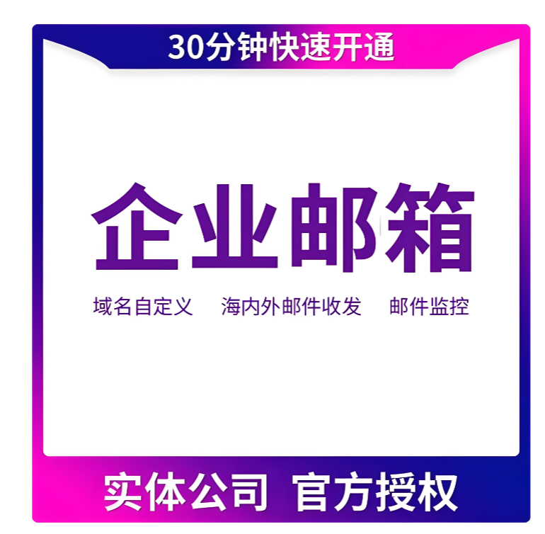 网易企业邮箱 网易企业邮箱