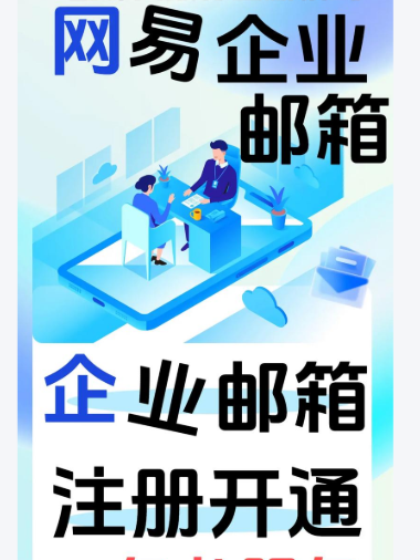 网易企业邮箱