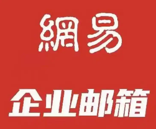 网易企业邮箱