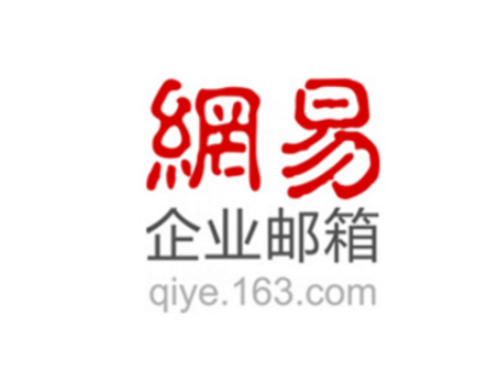 网易邮箱