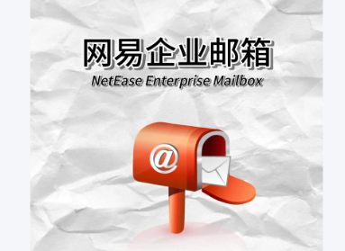 网易企业邮箱