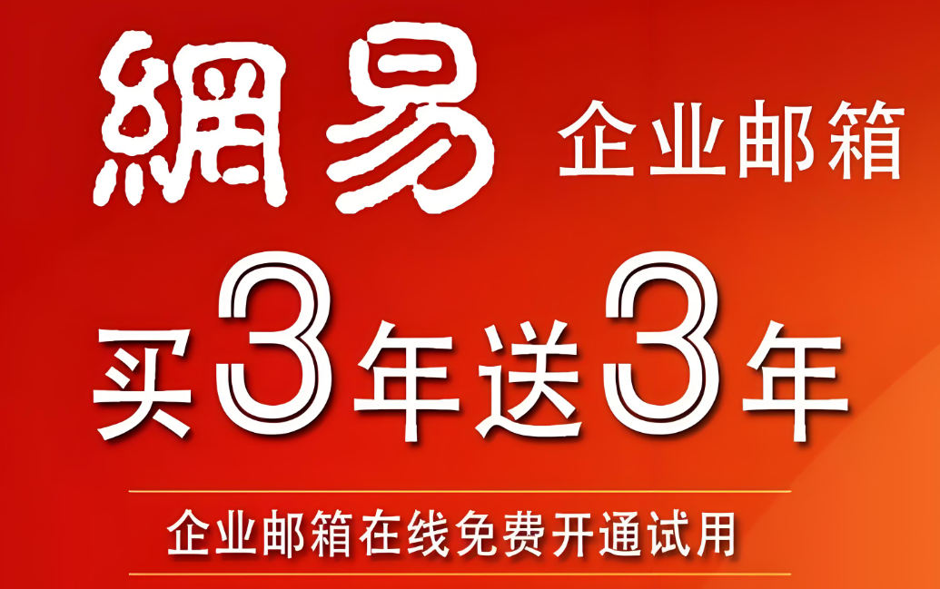 网易企业邮箱