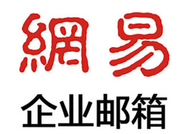 网易邮箱