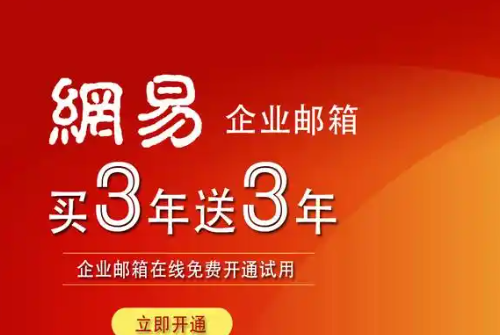 网易企业邮箱