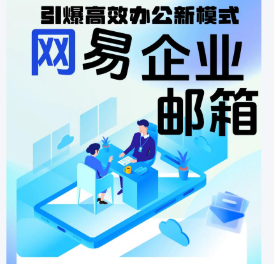 网易企业邮箱