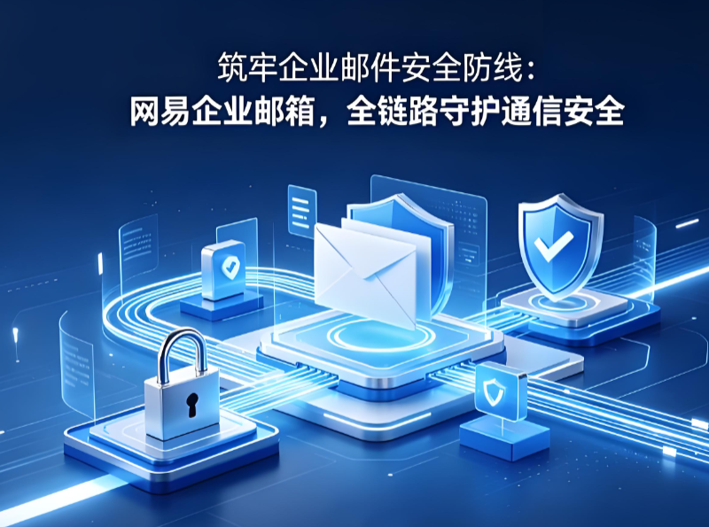 网易邮箱