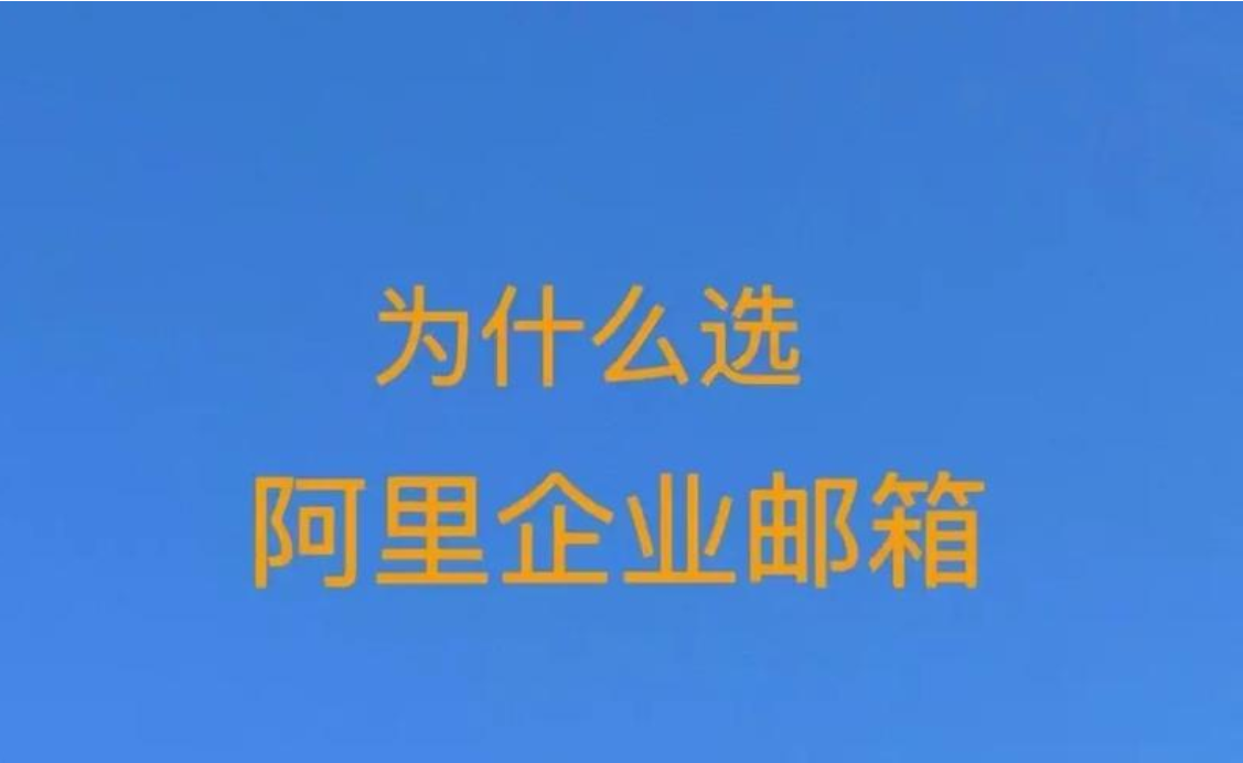 阿里企业邮箱