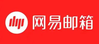 网易邮箱 网易邮箱