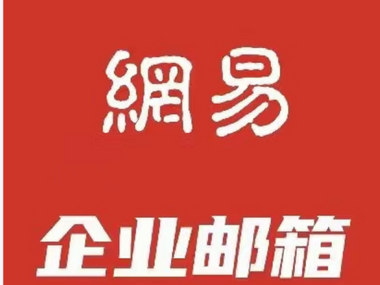网易企业邮箱