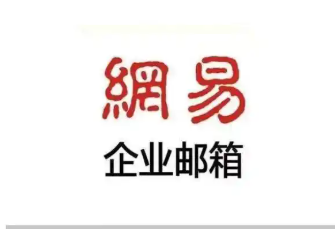 网易企业邮箱