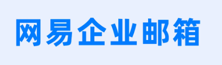 网易企业邮箱