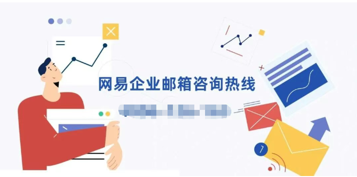 网易企业邮箱
