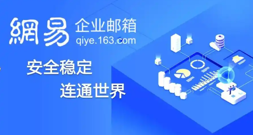 网易企业邮箱