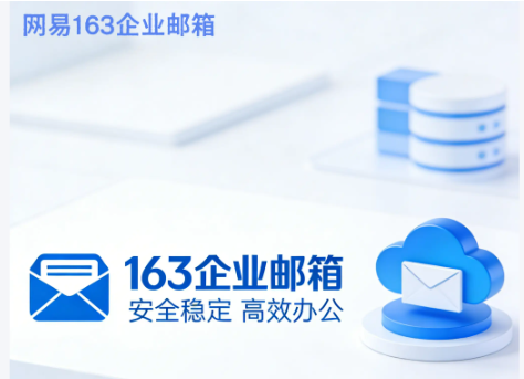 网易企业邮箱