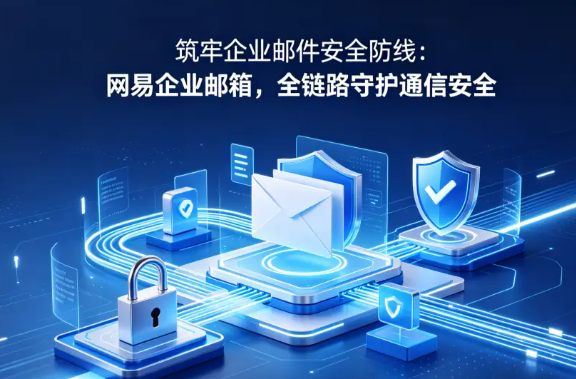 网易企业邮箱