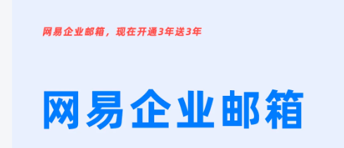 网易企业邮箱 网易企业邮箱