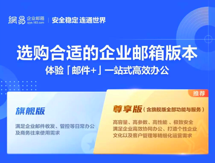 网易企业邮箱