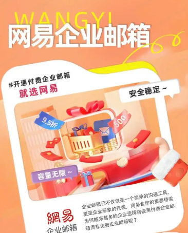 网易企业邮箱